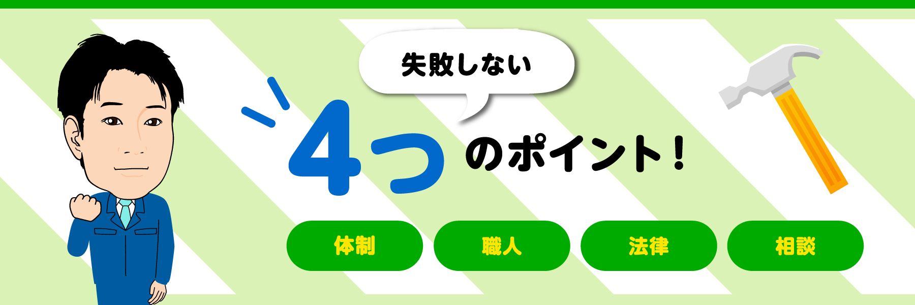 失敗しない４つのポイント！・体裁・職人・法律・相談