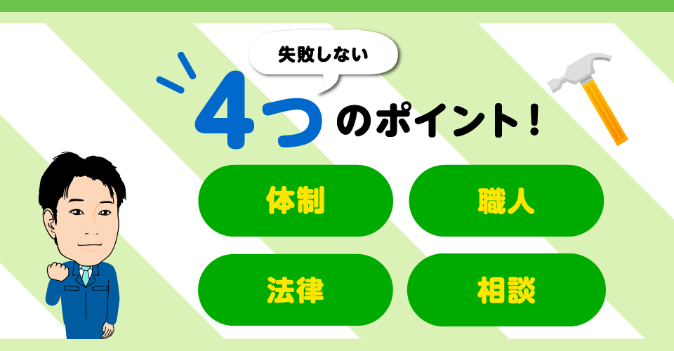 失敗しない４つのポイント！・体裁・職人・法律・相談