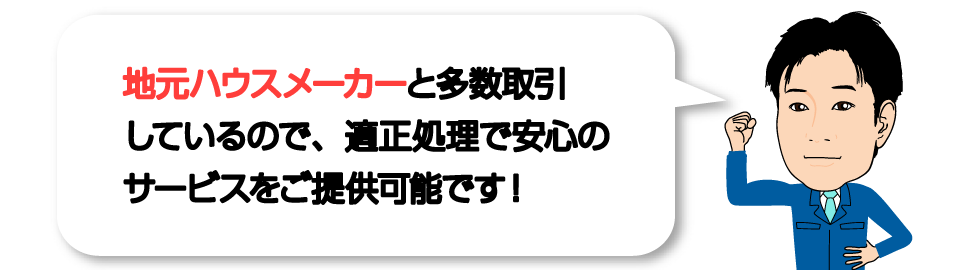 大手ハウスメーカーと多数取引しているので、適正処理で安心のサービスをご提供可能です！