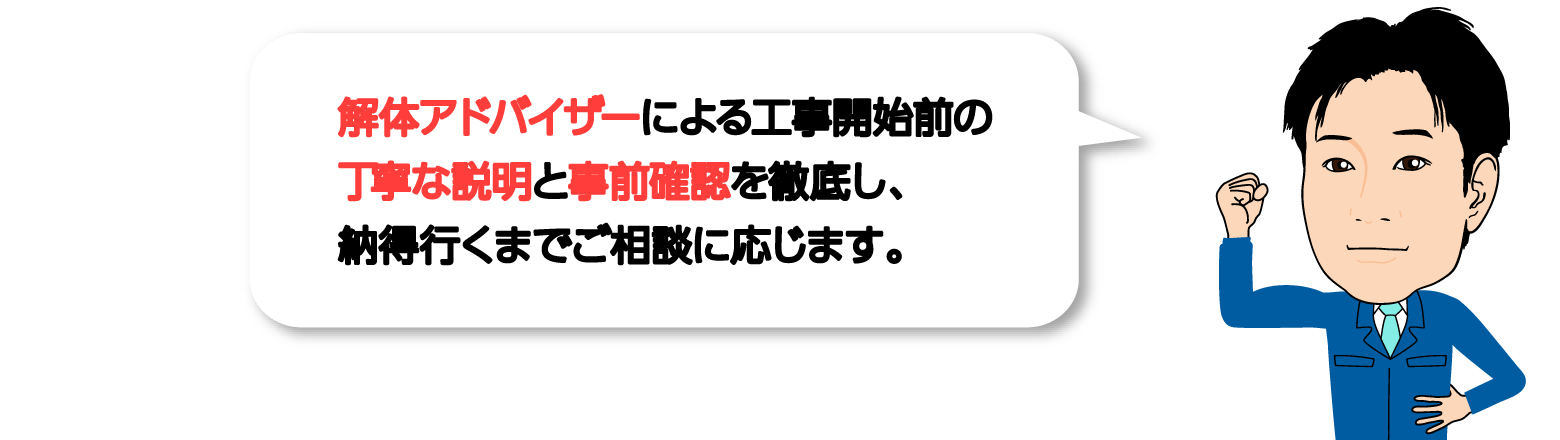 女性アドバイザーによる工事開始前の丁寧な説明と事前確認を徹底し、納得行くまでご相談に応じます。