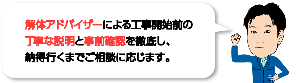 女性アドバイザーによる工事開始前の丁寧な説明と事前確認を徹底し、納得行くまでご相談に応じます。