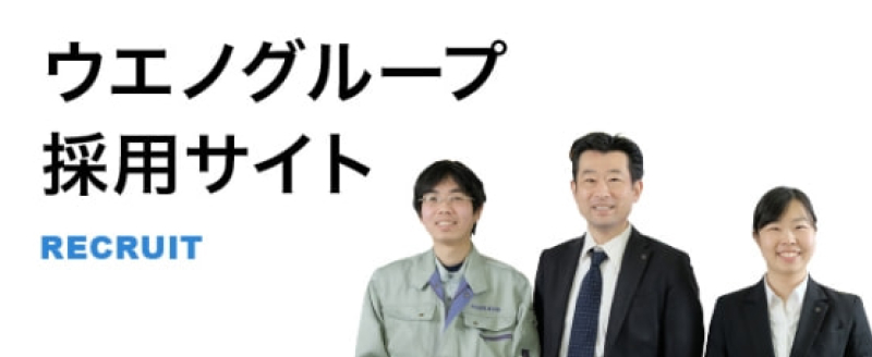 ウエノグループ採用サイト