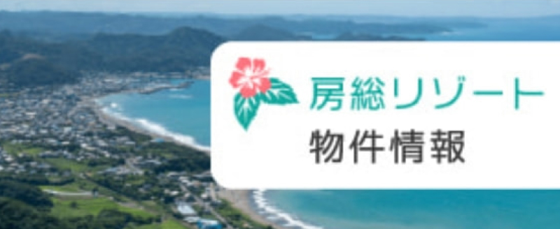 房総リゾート物件情報