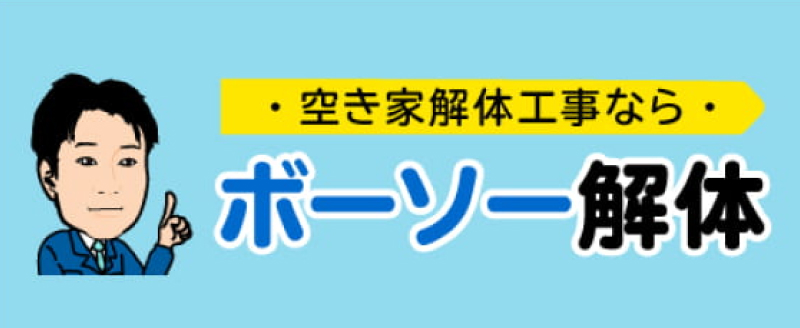 空き家解体工事ならボーソー解体