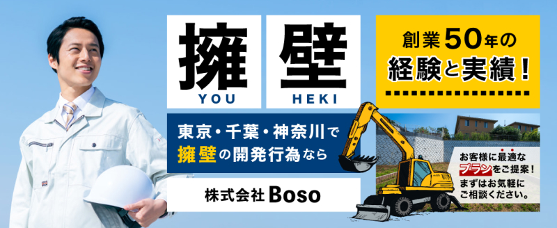 東京・千葉・神奈川で擁壁の開発行為なら株式会社BOSO