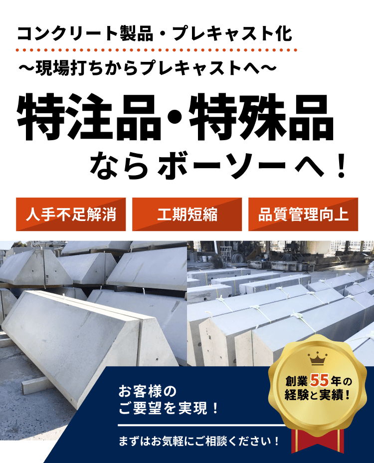 コンクリート二次製品・プレキャスト化特注品・特殊品ならボーソーへ！